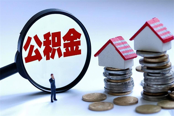 开平苏州辞职了公积金怎么取出来（开平苏州离职了公积金提取条件和提取流程）