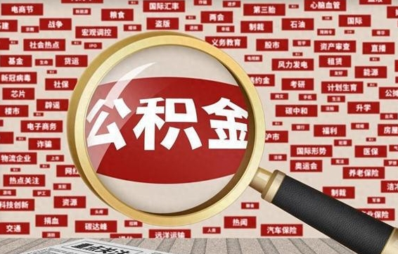 开平2025广州公积金提取政策（开平2025年公积金提取政策）